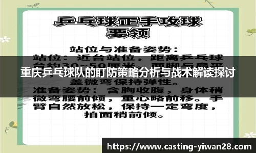 重庆乒乓球队的盯防策略分析与战术解读探讨